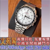 【文苑閣】高價回收 手錶，歐米茄Omega 超霸 熊貓登月白盤，勞力士 Rolex，百年靈Breitling，帝舵Tudor，卡地亞 Cartier，芝柏GP，萬國IWC，朗格ALange，格拉蘇蒂G