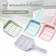 พลั่วตักทรายแมว ที่ตักทรายแมว สุ่มสี พลั่ว ที่ตักทราย ห้องน้ำแมว กระบะทรายแมว