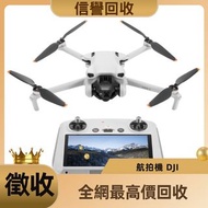 高價收購 航拍機 DJI Mavic  Air2 / Air3 / FPV / Avata / Mavic 2 Pro/Zoom / Mavic 3 Pro / Mini3 Pro / Mini4 P