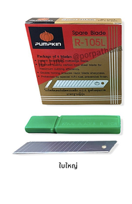 ใบมีดคัตเตอร์ PUMPKIN ใบเล็ก/ใบใหญ่ พร้อมส่ง