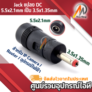 Jack แปลง DC dc power 5.5x2.1mm female to 1.35x3.5mm male อะแดปเตอร์ปลั๊กแปลงสายเคเบิ้ล สำหรับ IP Ca