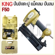KING F50 เครื่องยิงตะปู เครื่องยิงตะปูใช้ลม ยิงไม้ เหล็ก อื่นๆ
