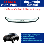 กันแมลงหน้ารถ Dmax 2007-2010 ดักแมลงเล็ก สีบรอนซ์ ปี 2007 D-max อีซูซุ ดีแมกซ์ ประดับยนต์ ชุดแต่ง