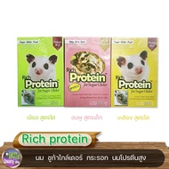 นม Rich Protein สำหรับชูก้าร์ไกลเดอร์ มี 3 แบบให้เลือกขนาด 200 g