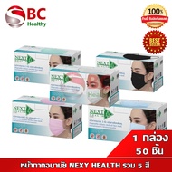 NEXT HEALTH Mask หน้ากากอนามัยทางการแพทย์ ปิดจมูก 3 ชั้น (1 กล่อง 50 ชิ้น)