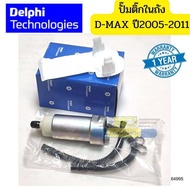 ปั๊มติ๊กในถัง+ท่อน้ำมัน ISUZU D-MAX ปี2005-2011 0.4bar แท้DELPHI รับประกัน1ปี *64995