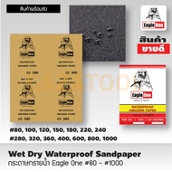 EAGLE ONE กระดาษทราย เบอร์ 360 กระดาษทรายน้ำ กระดาษทรายขัดรถยนต์ กระดาษทรายขัดเหล็ก EAGLE ONE Water 
