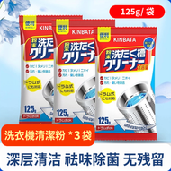 A77- (125g*3包)洗衣機除菌清潔劑 洗衣機清潔劑 洗衣機清潔 清洗洗衣機 清洗污漬 洗衣機槽清潔劑 清潔用品 洗衣機槽強力發泡除臭抗菌清潔劑  - 平行進口