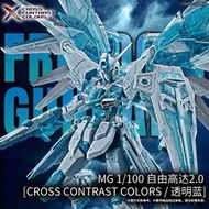 萬代 中國限定配色 MG 自由鋼彈2.0 冰霜自由 冰藍自由 透明藍