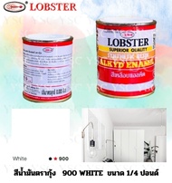 ตรากุ้ง (ล็อบสเตอร์)  สีน้ำมัน สีทาไม้ สีทาเหล็ก ขนาด 0.085ลิตร