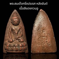 พระสมเด็จกริ่งปรเรศ หลังยันต์ เนื้อสีแดงกวนอู (F45)