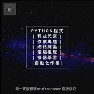 台大團隊 | Python程式代寫 | Python作業專題 | 網路爬蟲 | 影像處理 | 影像辨識 | 深度學習