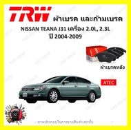 TRW ผ้าเบรค ก้ามเบรค รถยนต์ NISSAN TEANA (J31) เครื่อง 2.0L 2.3L นิสสัน เทียน่า ปี 2004 - 2009