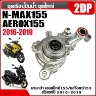 ชุดปั้มน้ำ ปั๊มน้ำชุดใหญ่ เรือนปั้มน้ำ YAMAHA AEROX/ NMAX/ เอ็นแม็กซ์/ แอร็อค เรือนปั้มน้ำAerox Nmax