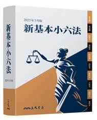新基本小六法 (2025年3月版)