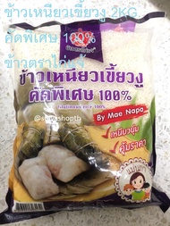 2KG. ข้าวเหนียวเขี้ยวงู คัดพิเศษ100% ข้าวตราไก่แจ้ Fineness Glutinous Rice