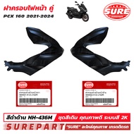 ชุดสี PCX 160 ปี2021 - 2024 ฝาครอบไฟหน้า 1คู่ ข้าง ซ้าย - ขวา สีดำด้าน รหัสสี NH-436M ยี่ห้อ SURE ร
