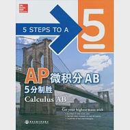 新東方·AP微積分AB 5分制勝 作者：張建平,胡勇（主編）