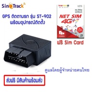 SINOTRACK ST-902 OBD2 พร้อมซิม ดูแลผู้จำหน่ายโดยคนไทย