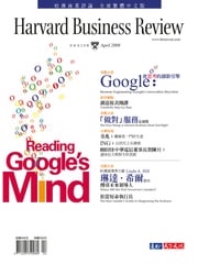 Google：會思考的創新引擎/第20期 《哈佛商業評論》全球繁體中文版編輯部