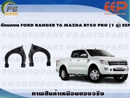 ปีกนกบน FORD RANGER T6 MAZDA BT50 PRO (1 คู่)/EEP