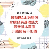 114/6月最新版 永續發展基礎能力測驗 永續發展相關規範與實務 紙本 歷屆試題 證基會 重點筆記 題庫 歷屆考題 題目