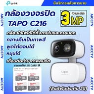 TP-LINK Tapo รุ่น C216 กล้องวงจรปิดไร้สาย 3MP ใช้ได้ทั้งภายนอกและภายใน มีไซเรน คุยโต้ตอบได้ ภาพคมชัด