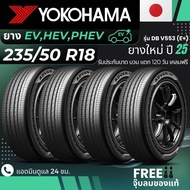 YOKOHAMA ยางรถยนต์ไฟฟ้า "EV HEV PHEV" 235/50R18 รุ่น(ADVAN DB V553 E+) ยางใหม่ปี25 ส่งฟรี+แถมฟรีจุ๊บ
