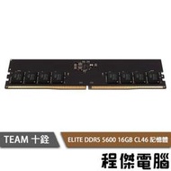 【TEAM 十銓】ELITE DDR5 5600 16GB CL46 記憶體『高雄程傑電腦』