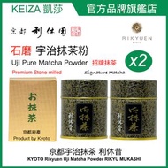 石磨抹茶 Matcha 京都宇治極上石磨招牌抹茶 利休昔 x2 400年老字號京都利休園 #純抹茶粉 #京都抹茶 #石磨抹茶 #茶道級 #優惠 #禮物 #送禮 #精選