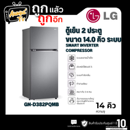 LG ตู้เย็น 2 ประตู 14 คิว Inverter (สีกราไฟต์เข้ม) รุ่น GN-D382PQMB