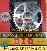 โซ่สเตอร์ NSR-150 รุ่นแรก สเตอร์หน้า14Tสเตอร์หลัง38T โซ่ดำDID520