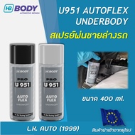 สเปรย์พ่นกันสนิมใต้ท้องรถ ตัดขอบชายล่างรถยนต์ พ่นสีทับได้ HB BODY U951 AUTOFLEX ขนาด 400 มล.