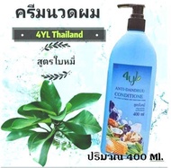 ☘️ครีมนวดสมุนไพรต้มสดสูตรใบหมี่ 4YL Thailand (เฉพาะครีมนวด 1 ขวด)​