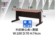 HU型木紋辦公桌100*70(空桌)