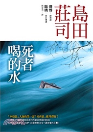 死者喝的水
