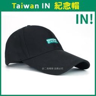 🏅️決勝點🏅️【IN啦！】台灣羽球奧運金牌/TAIWAN IN《台灣聖杯》 /長帽沿 排汗棒球帽