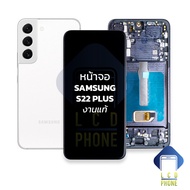 หน้าจอ samsung S22 Plus งานแท้ (มีขอบข้าง) จอs22plus หน้าจอS22Plus จอซัมซุงS22Plus จอมือถือ หน้าจอโท