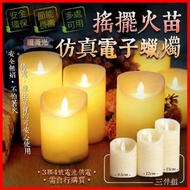 其他品牌 - 搖擺火苗仿真電子蠟燭 大中小3件套 LED燈珠電子仿真蠟燭 電子蠟燭 LED蠟燭 仿真蠟燭 蠟燭燈 LED燈 假蠟燭 求婚道具 婚禮佈置 會場佈置 生日佈置