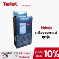 ผงล้างเครื่องชงกาแฟ Krups (ของแท้1กล่องมี2ซอง) ผงล้างตะกรันเครื่องชงกาแฟ ผงล้างตะกรัน สำหรับ เครื่อง