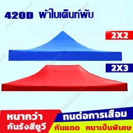 เต้นสนามกันฝน ผ้าเต้น2×2 ผ้าเต้นท์3×3 เต็นท์พับ แข็งแรง(ผ้าใบเต้นท์ 3x3 ผ้าใบเต้นท์ 2x2 เต้นขายของ2*