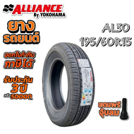 ยางรถยนต์ ขนาด 195/60R15 รุ่น ALLIANCE AL30 ยี่ห้อ YOKOHAMA