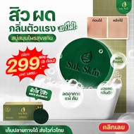 Suk Skin สบู่ สบู่สมุนไพร สบู่ผิวขาว สบู่สมุนไพรแก้คัน สบู่สมุนไพรเย็น สบู่สมุนไพรสุขสกิน 60g 5 ก้อน