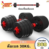 ดัมเบล 30 kg พร้อมแกนบาร์เบล ยกน้ำหนัก สร้างกล้ามเนื้อ dumbbell barbell