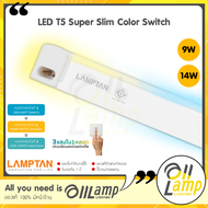 Lamptan T5 LED รุ่น Super Slim Color Switch 3แสงในหลอดเดียว 9w / 14w (ชนิดบางพิเศษ) T8 หลอดแอลอีดี ห