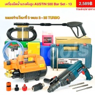 เครื่องฉีดน้ำแรงดันสูงAustin 500 bar เครื่องฉีดน้ำแรงดัน เครื่องฉีดน้ำ500b ปรับแรงดันได้ ข้อต่อทองเ