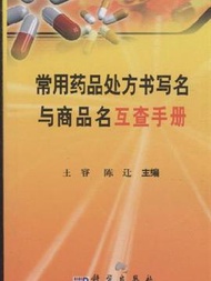 常用藥品處方書寫名與商品互查手冊 (新品)