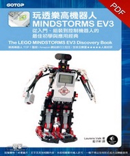 玩透樂高機器人MINDSTORMS EV3：從入門、組裝到控制機器人的最佳初學與應用經典（Amazon排行三冠王的TOP 1聖經）