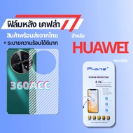 ฟิล์มกันรอยหลัง เคฟล่า Huawei P20 Pro Plus P30  P30 Lite  Nova2i  Nova3 3 Nova4 V20  Nova5T Nova7  Nova7 SE Psmart  Y5P-2020  Y6P-2020  Y7P-2020