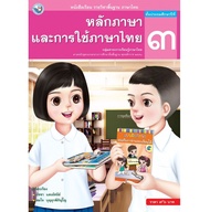 หนังสือเรียน รายวิชาพื้นฐาน ภาษาไทย หลักภาษาและการใช้ภาษาไทย ป. 3